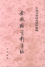 金瓶梅资料汇编