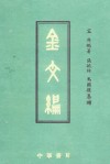 金文编