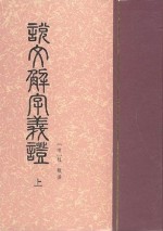 说文解字义证