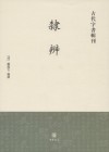 隶辨