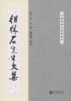 徂徕石先生文集 : 中国思想史资料丛刊