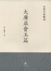 大广益会玉篇