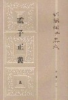 孟子正义(全二册)