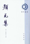 颜元集（全二册）