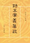 诗三家义集疏 : 十三经清人注疏