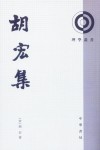 胡宏集