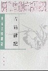 青箱杂记 : 青箱杂记
