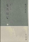 香草校书(上中下) : 学术笔记丛刊