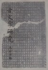 古文字研究