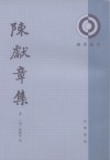 陈献章集