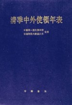 清季中外使领年表