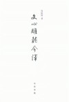 文心雕龙今译