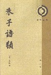 朱子语类（全八册）