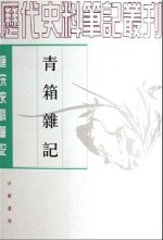 青箱杂记