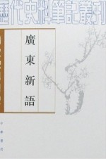 广东新语