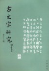 古文字研究