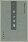 建康实录（全二册）