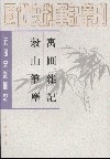 寓圃杂记 谷山笔麈
