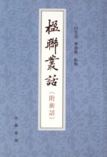 楹联丛话