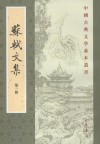 苏轼文集