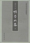 明季北略