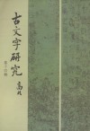 古文字研究