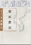 听雨丛谈