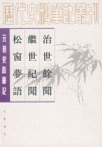 治世馀闻·继世纪闻·松窗梦语