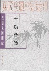 玉镜新谭