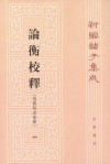 论衡校释 : 论衡校释