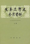 先秦文学史参考资料（套装上下册）
