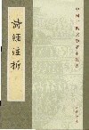 中国古典文学基本丛书 诗经注析 