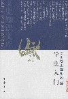 学史入门