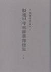 殷墟甲骨刻辞摹释总集