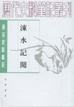 涑水记闻