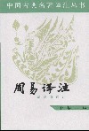 周易译注