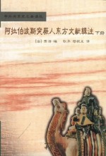 阿拉伯波斯突厥人东方文献辑注