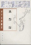异辞录