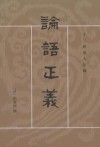 論語正義（全二冊）