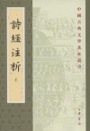 诗经注析