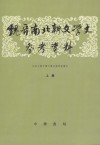 魏晋南北朝文学史参考资料（套装上下册）