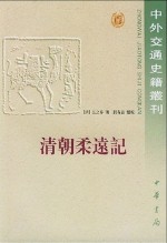 清朝柔远记