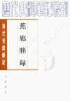蕉廊脞录