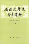 两汉文学史参考资料（上下）