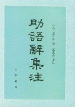 助语辞集注