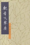 魏晋文举要