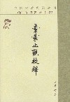 童蒙止观校释