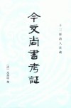 今文尚书考证