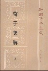 荀子集解