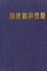 顾维钧回忆录